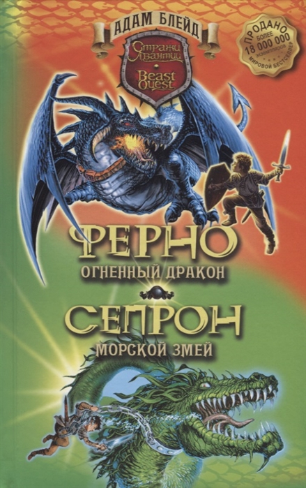 Купить Ферно - огненный дракон Сепрон - морской змей, Абрис, Детская фантастика
