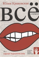 Все сложно Все сложно
