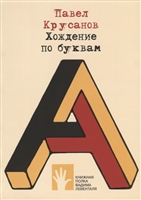 Хождение по буквам Хождение по буквам