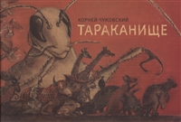 Тараканище Тараканище