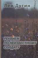 Реквием по неизвестному солдату Реквием по неизвестному солдату