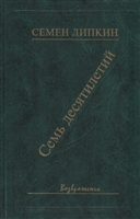 Семь десятилетий. Стихи и поэмы Семь десятилетий. Стихи и поэмы