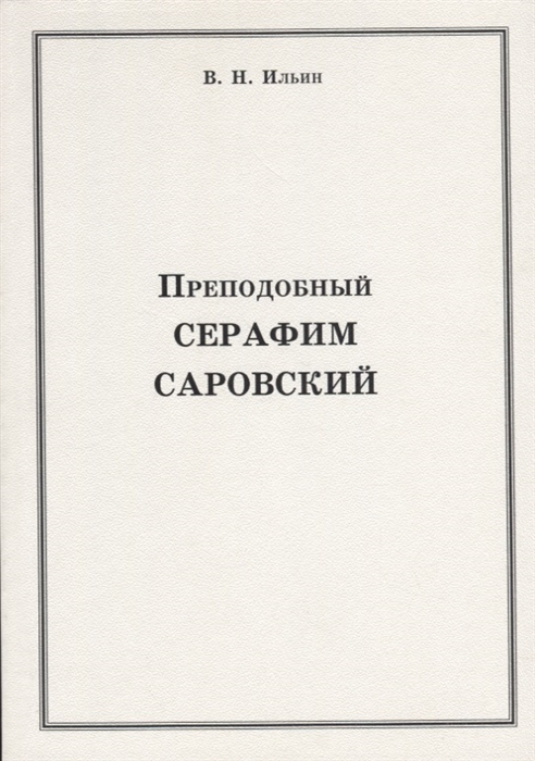 

Преподобный Серафим Саровский