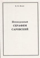 Преподобный Серафим Саровский Преподобный Серафим Саровский