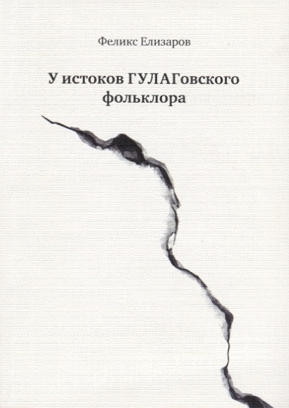 

У истоков ГУЛАГовского фольклора