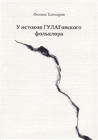 У истоков ГУЛАГовского фольклора У истоков ГУЛАГовского фольклора