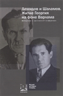Демидов и Шаламов. Житие Георгия на фоне Варлама. Материалы к одноименной конференции Демидов и Шаламов. Житие Георгия на фоне Варлама. Материалы к одноименной конференции