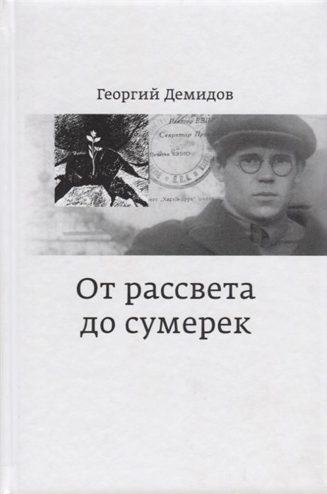 

От рассвета до сумерек