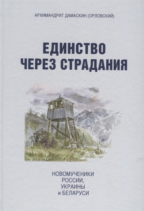 Единство через страдания Новомученики России Украины и Беларуси