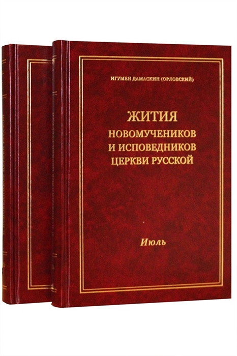 

Жития новомучеников и исповедников Церкви Русской Июль В 2 томах Часть I Часть II Комплект из 2 книг