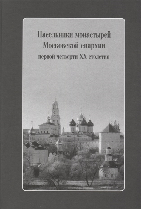 Волобуева Т., Кузнецова О., Романова С. и др. (сост.) - Насельники монастырей Московской епархии первой четверти XX столетия CD