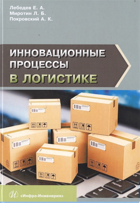 

Инновационные процессы в логистике Монография