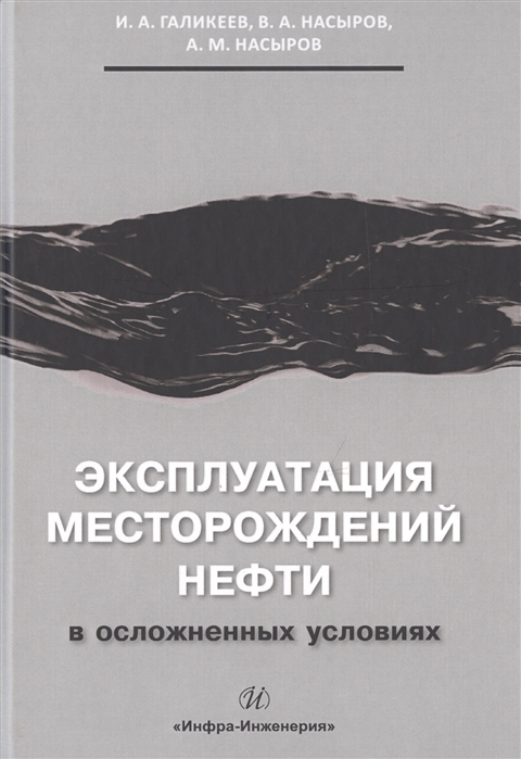 

Эксплуатация месторождений нефти в осложненных условиях