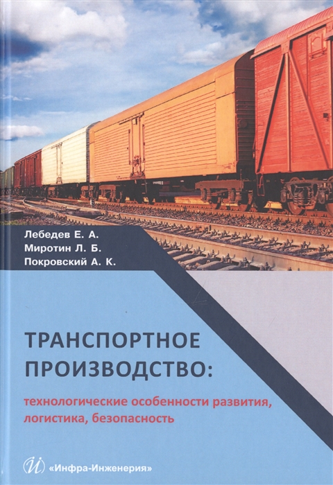 Лебедев Е., Миротин Л., Покровский А. - Транспортное производство технологические особенности развития логистика безопасность