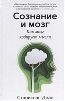 Сознание и мозг. Как мозг кодирует мысли Сознание и мозг. Как мозг кодирует мысли