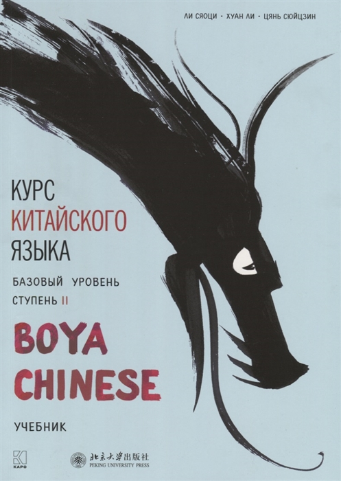 Ли Сяоци, Хуан Ли, Цянь Сюйцзин - Курс китайского языка Boya Chinese Базовый уровень Ступень II Учебник