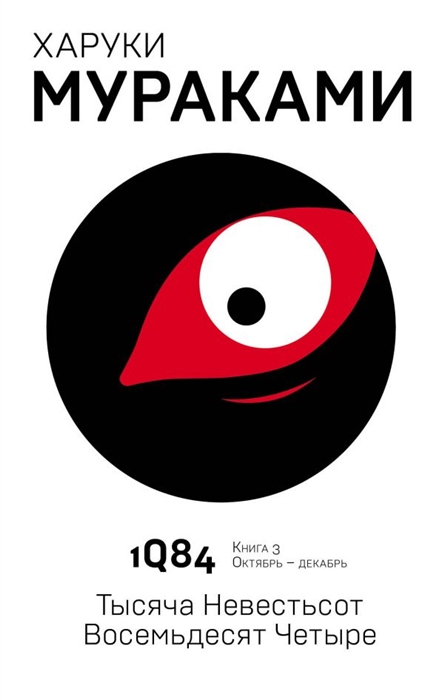 

1Q84 Тысяча Невестьсот Восемьдесят Четыре Книга 3 Октябрь-декабрь