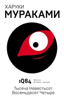 1Q84. Тысяча Невестьсот Восемьдесят Четыре. Книга 3. Октябрь-декабрь 1Q84. Тысяча Невестьсот Восемьдесят Четыре. Книга 3. Октябрь-декабрь