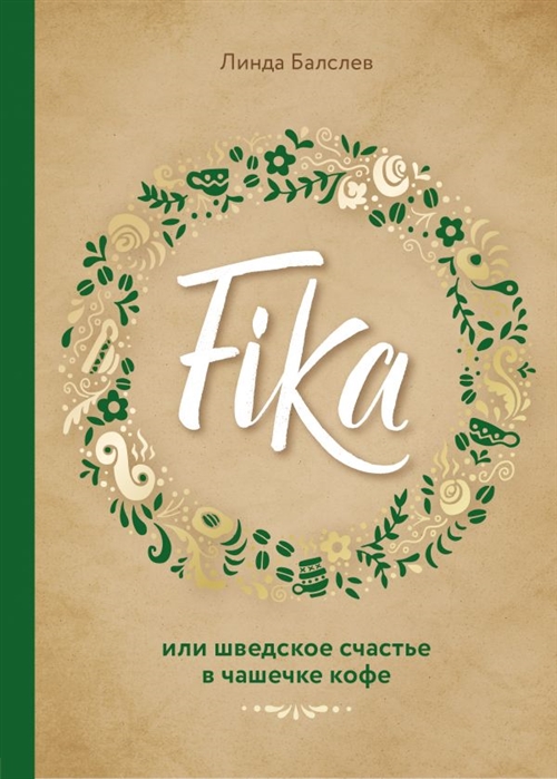 

Fika или шведское счастье в чашечке кофе