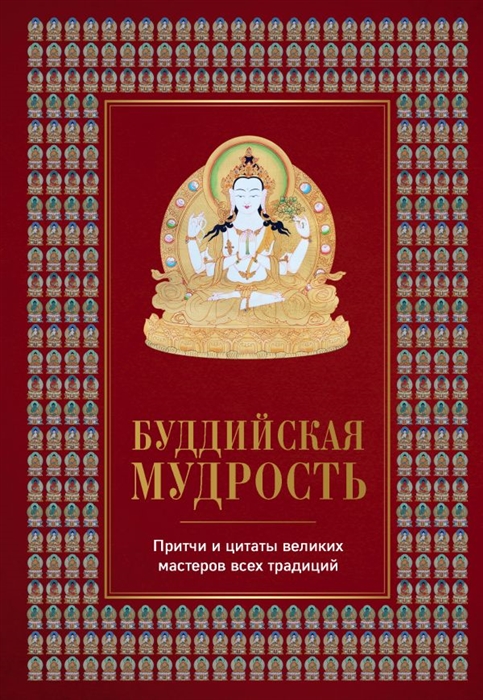 

Буддийская мудрость Притчи и цитаты великих мастеров всех традиций