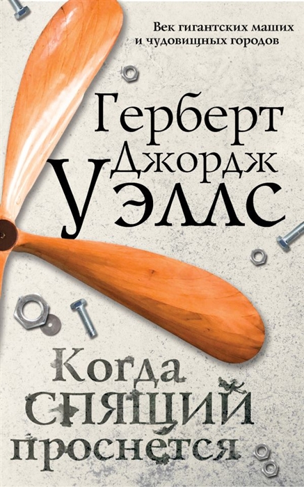 

Когда спящий проснется