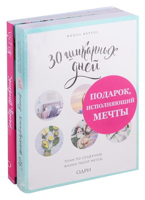 

Подарок исполняющий мечты Комплект из 2 книг