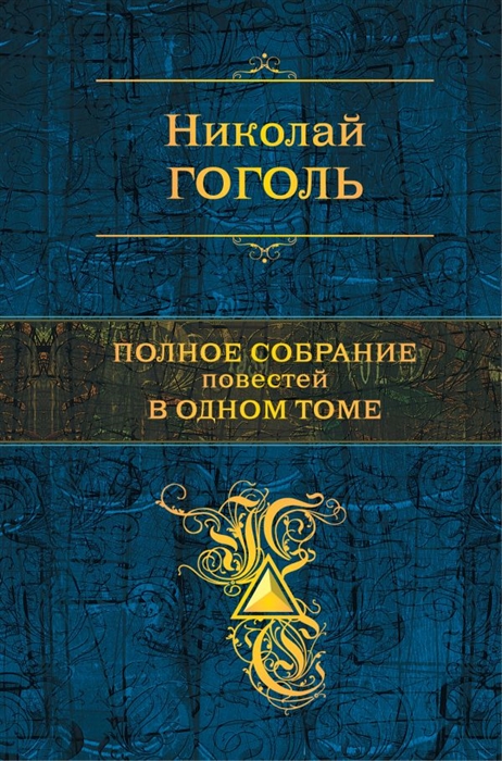 

Полное собрание повестей в одном томе