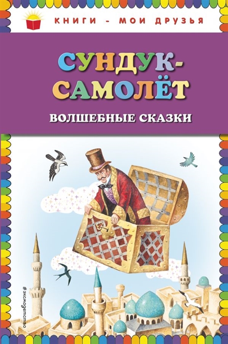 

Сундук-самолет волшебные сказки