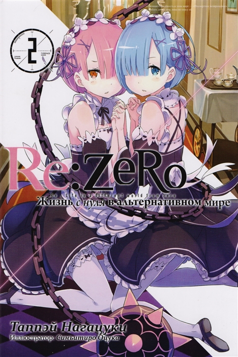 

Re Zero Жизнь с нуля в альтернативном мире Ранобэ Том 2