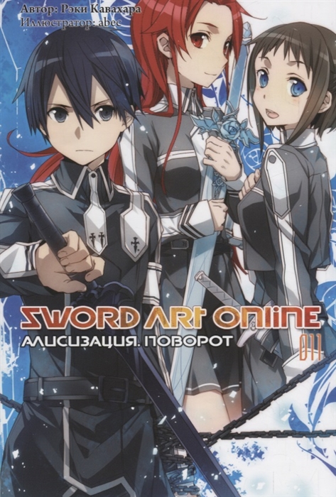 

Sword Art Online Ранобэ Том 11 Алисизация Поворот