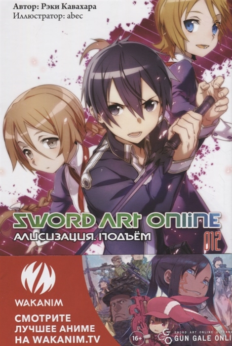

Sword Art Online Ранобэ Том 12 Алисизация Подъем