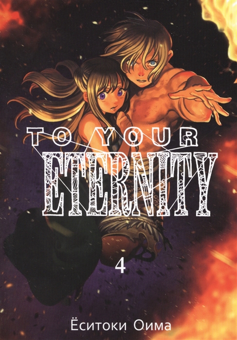 

To Your Eternity Том 4