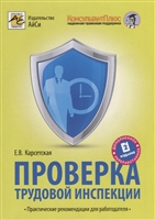 Проверка трудовой инспекции. Практические рекомендации для работодателя Проверка трудовой инспекции. Практические рекомендации для работодателя