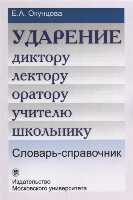 

Ударение Диктору лектору оратору учителю школьнику Словарь-справочник
