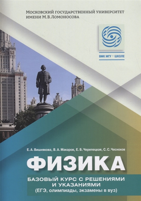 Вишнякова Е., Макаров В., Черепецкая Е. и др. - Физика Базовый курс с решениями и указаниями ЕГЭ олимпиады экзамены в ВУЗ