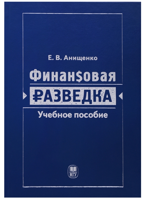 

Финансовая разведка Учебное пособие