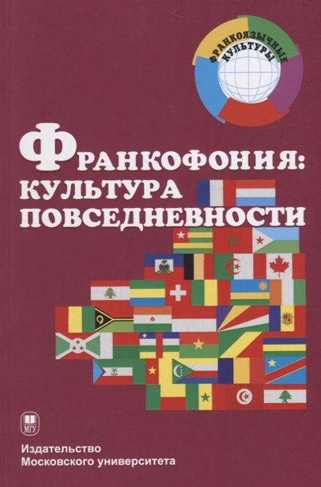

Франкофония культура повседневности Учебное пособие