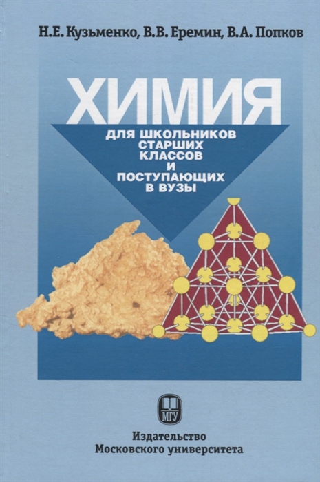 Кузьменко Н., Еремин В., Попков В. - Химия Для школьников старших классов и поступающих в ВУЗы