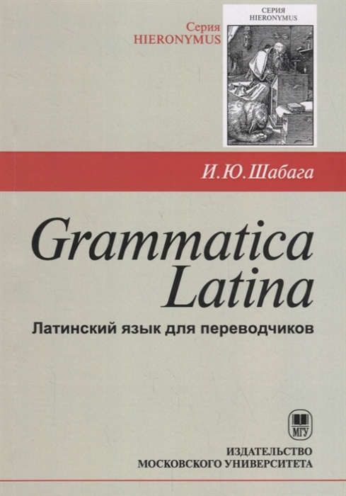 

Grammatica Latina Латинский язык для переводчиков