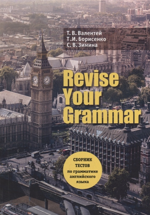 

Revise Your Grammar Сборник текстов по грамматике английского языка Учебное пособие