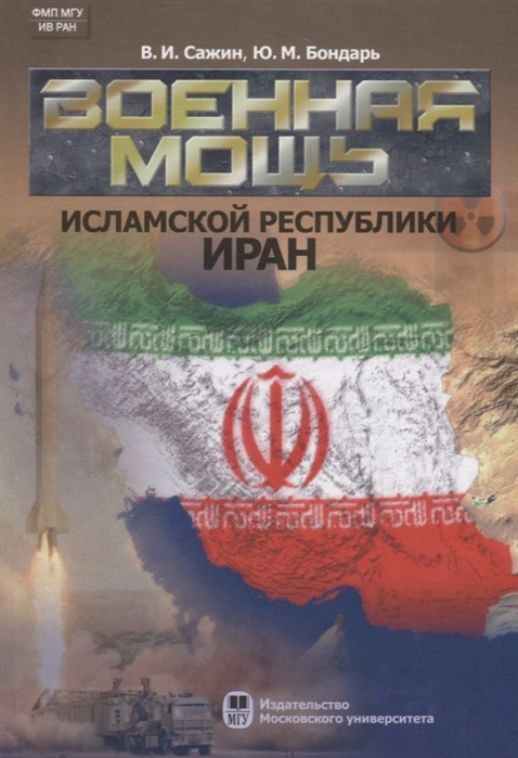 Сажин В., Бондарь Ю. - Военная мощь Исламской Республики Иран