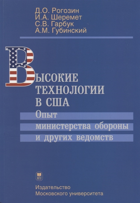 

Высокие технологии в США Опыт министерства обороны и других ведомств