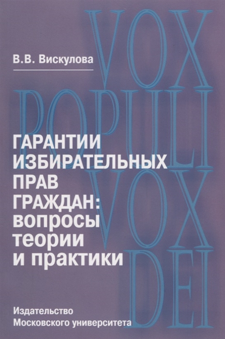 Вискулова В. - Гарантии избирательных прав граждан вопросы теории и практики