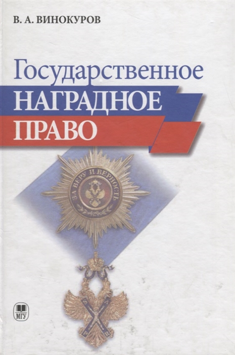 Винокуров В. - Государственное наградное право