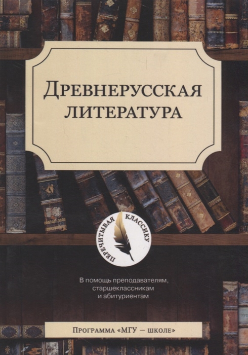 Демин С., Первушин М. (сост.) - Древнерусская литература