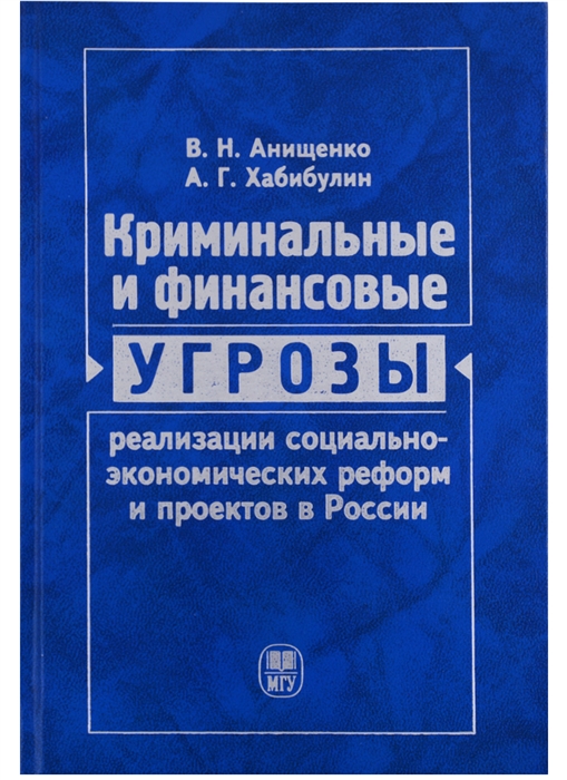 

Криминальные и финансовые угрозы реализации социально-экономических реформ и проектов в России экономико-правовой анализ