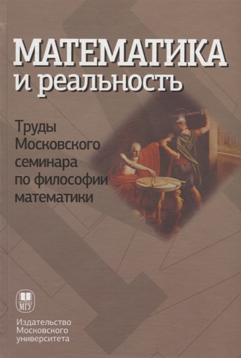 

Математика и реальность