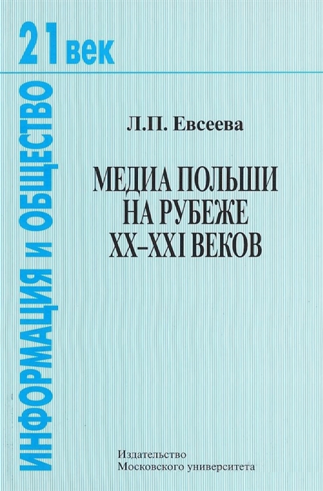 

Медиа Польши на рубеже XX-XXI веков
