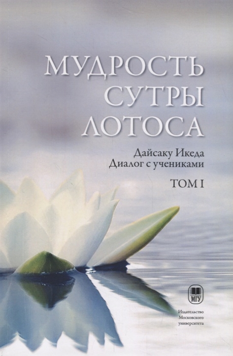 

Мудрость Сутры Лотоса Диалог с учениками Том 1