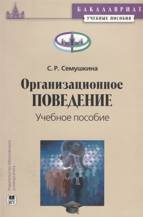 

Организационное поведение Учебное пособие